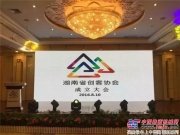 国内首家省级创客协会在三一众创成立 打造湖南双创新格局