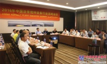 2016中國瀝青攪拌設備高峰論壇在上海圓滿召開