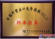 雷沃重工被授予“中國外貿出口先導指數樣本企業” 榮譽稱號
