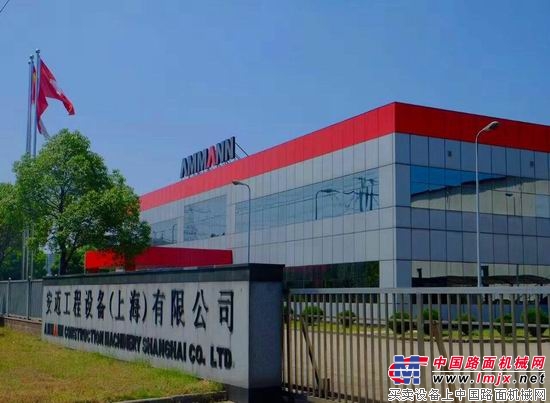位于上海青浦工业园的安迈工程设备（上海）有限公司