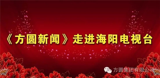 《方圆新闻》入驻海阳电视台