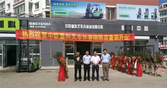 中联重科叉车吉林省总代理重装开业