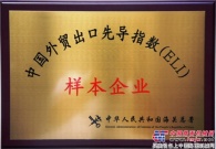 雷沃重工被授予“中國外貿出口先導指數樣本企業” 榮譽稱號