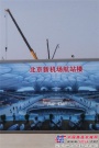 北京新機場建設進行中：規劃建設七條跑道