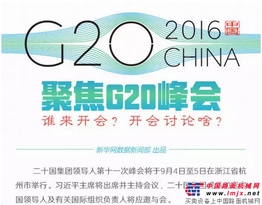 【聚焦G20峰会】谁来开会？开会讨论啥？