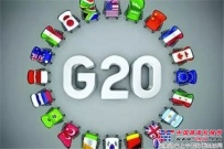 听G20专家官员声音 看未来农业发展方向