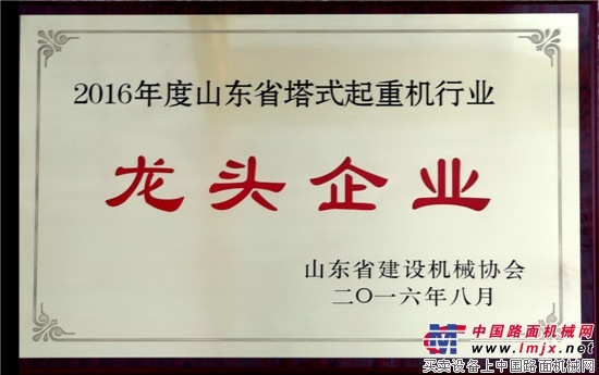 方圆集团再获“山东省建设机械行业龙头企业”称号