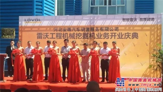 雷沃工程机械河北安瑞代理商开业庆典隆重举行