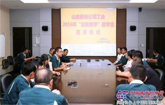 山推股份公司工会开展2016年“金秋助学”活动