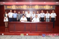 國機重工與中國林產品公司簽訂戰略合作框架協議