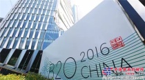 G20杭州峰會閉幕了，再看“硬實力”的徐工裝載機
