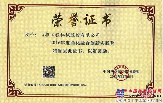 山推荣获“2016年度两化融合创新实践奖”
