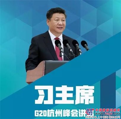 习大大的G20峰会高频词TOP10