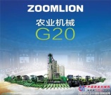 中聯重科農業機械G20