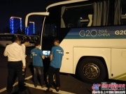 玉柴机器完美服务G20峰会
