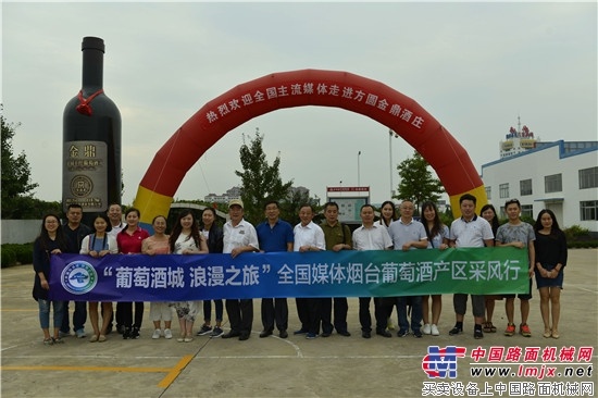 “葡萄酒城、浪漫之旅”全国媒体烟台葡萄酒产区采风记者团集中采访方圆集团烟台金鼎葡萄酒业有限公司  