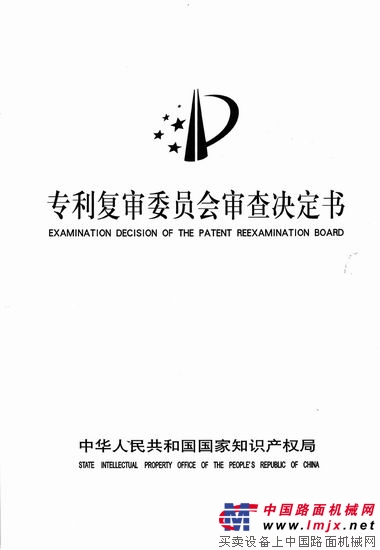 中华人民共和国国家知识产权局《复审委员会审查决定书》