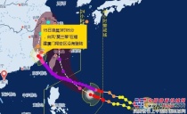 台风“莫兰蒂”过后，厦工装载机救援给力！