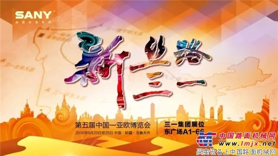 亚欧博览会三一展台参观攻略