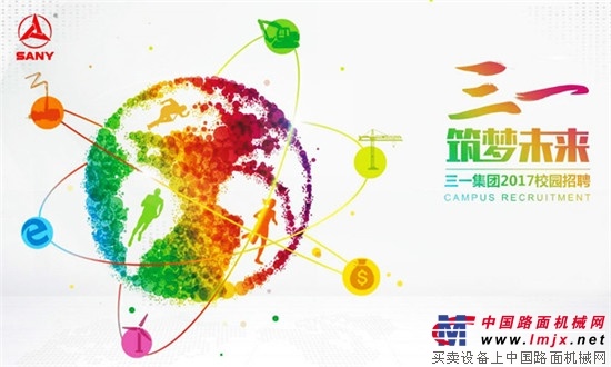 三一集团2017校园招聘正式启动啦