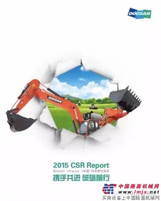 “携手共进 砥砺前行” ——Doosan Infracore（中国）发布2015社会责任报告