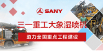  Sany Heavy Industry Elephant Wet Spraying Machine Helps the Construction of National Key Projects