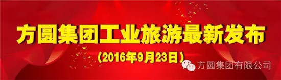 方圆集团工业旅游推出多项游览方案