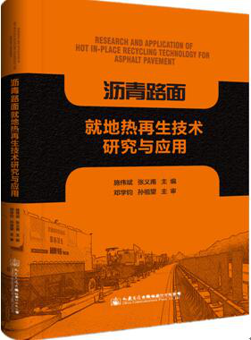 英达：《沥青路面就地热再生技术研究与应用》出版发行