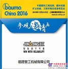 bauma China 2016上海寶馬展：觀眾預登記正在進行中！
