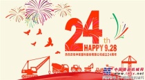 9月28日，中联重科庆祝成立24周年