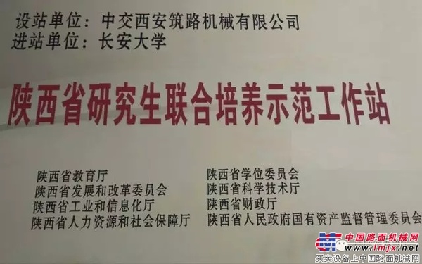 “长安大学-中交西筑筑养路机械研究院研究生联合培养示范工作站”获批