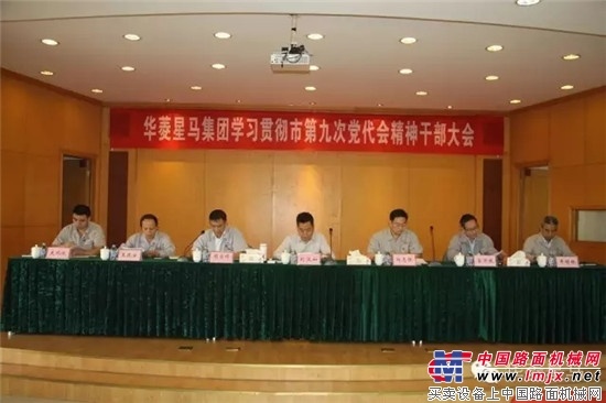华菱星马集团学习贯彻马鞍山市第九次党代会精神干部大会召开