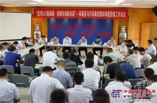 冲刺四季度 打好收官战 华菱星马集团四季度营销工作会议召开