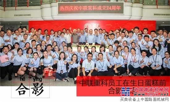 变中求进 筑梦未来：中联重科二十四周年庆海内外全程回顾