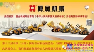 厦金机械亮相中国云浮国际石材科技展览会 为世界提供最大吨位的叉装机