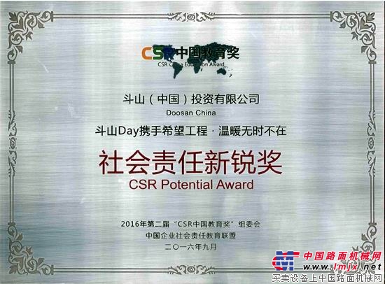 2016年10月19日——近日，2016年第二届“CSR中国教育奖”颁奖仪式暨“新媒体趋势下的公益传播”主题对话，在北京师范大学英东学术会堂举行