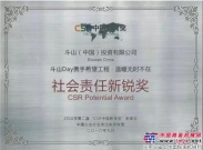 斗山荣获第二届CSR中国教育奖“社会责任新锐奖”