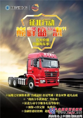 陕汽：巅峰盛“惠”活动连连 引爆购车季