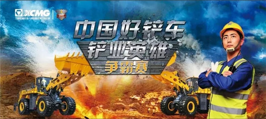 终于等到你，徐工中国好铲车“铲业英雄”争霸赛（2016）总决赛开赛在即