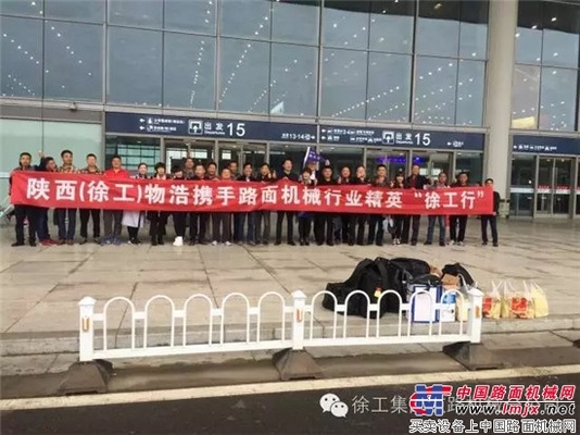 陕西路面机械行业精英：我与徐工的金秋之约！