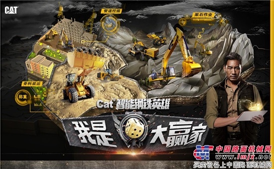 CAT智能钢铁英雄之“我是大赢家”