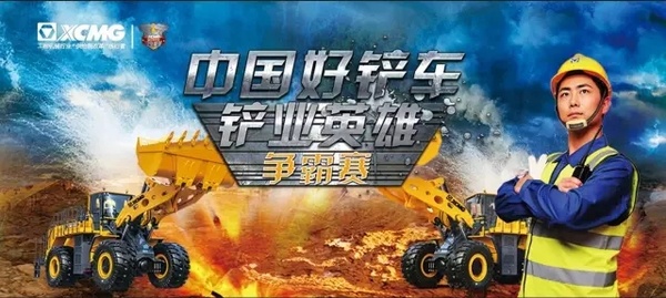 徐工中国好铲车“铲业英雄”争霸赛沈阳站酣战