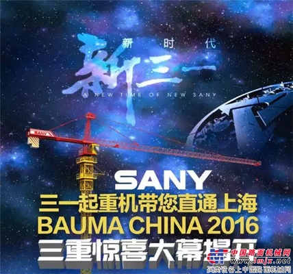 三重惊喜大幕揭开：三一起重机带您直通2016上海宝马展