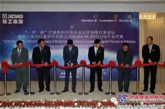 助力中巴经济走廊建设 徐工巴基斯坦公司成立