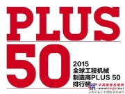 西築公司位列“2016全球工程機械製造商PLUS 50強”第35位