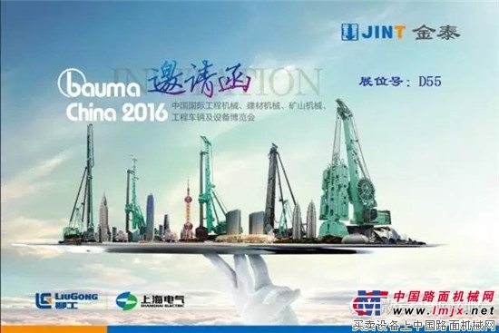 上海金泰系列产品“四大金刚”重磅出击“bauma China 2016