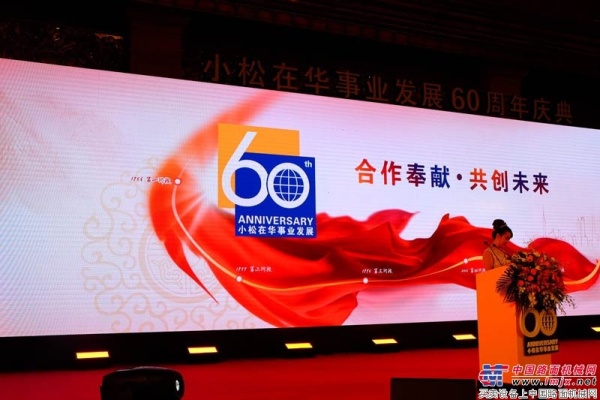 厚积60载  搏发新常态——小松举行在华事业发展60周年庆典