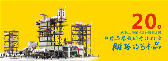 2016上海宝马展南方路机参展展品之沥青设备篇