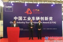 首届中国工业车辆创新奖结果出炉