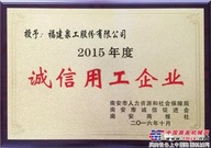 用诚信擦亮品牌——泉工股份获评南安市2015年度诚信用工企业